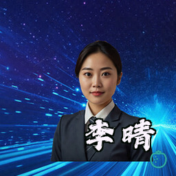 李晴